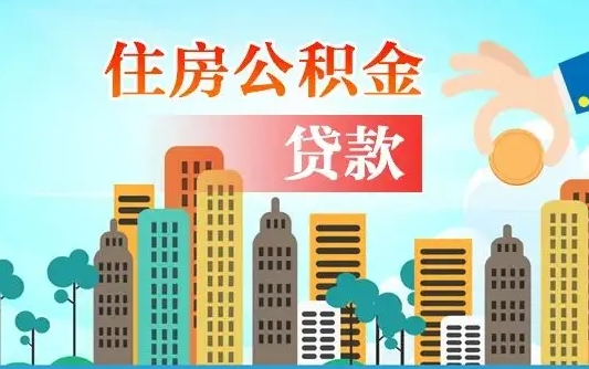 和县离职后公积金可以一次性帮提吗（公积金离职后可以一次性取出来吗）